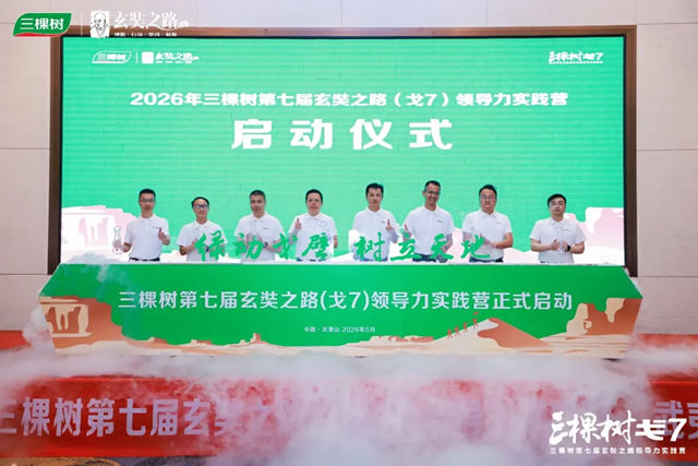 三棵树第七届玄奘之路（戈7）领导力实践营启动仪式暨首次集训在武夷山圆满举行