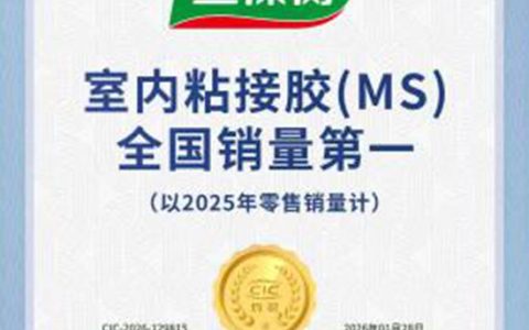 三棵树室内粘接胶荣获全国销量第一，以科创引领家居胶粘产业升级