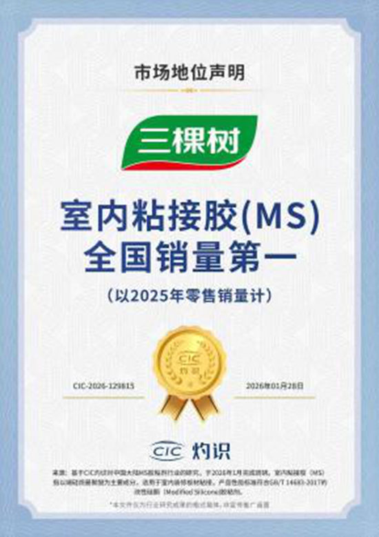 三棵树室内粘接胶荣获全国销量第一,以科创引领家居胶粘产业升级