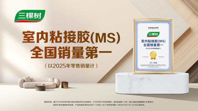 三棵树室内粘接胶荣获全国销量第一,以科创引领家居胶粘产业升级