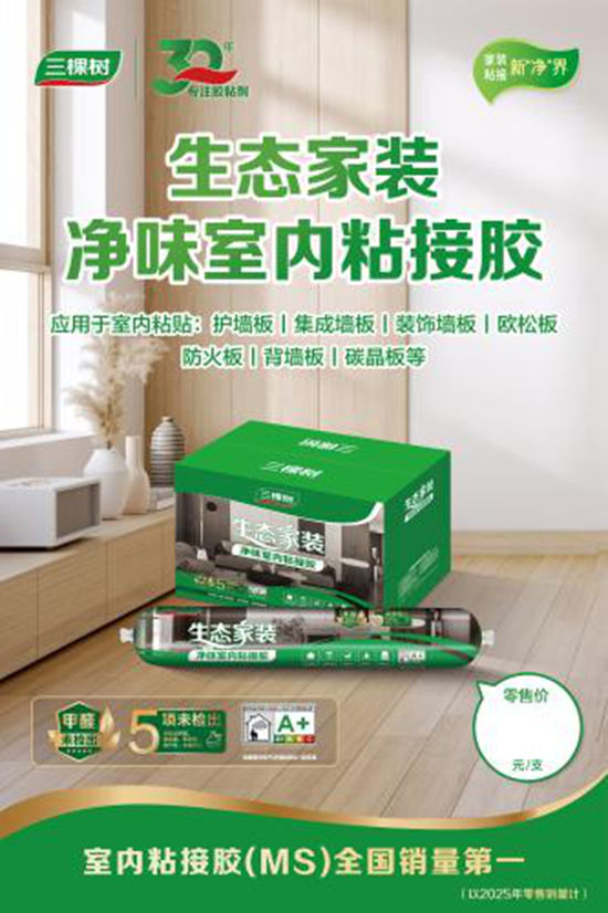 三棵树室内粘接胶荣获全国销量第一,以科创引领家居胶粘产业升级