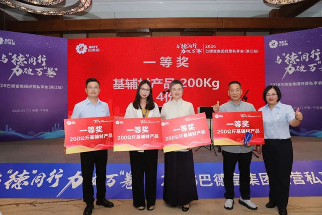 数码彩涂料受邀出席巴德富集团浙江站经营私享会