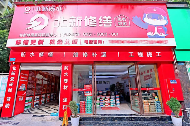 北新修缮重庆运营中心成立暨产品推介会圆满召开