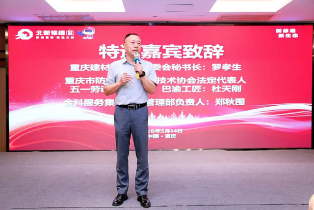 北新修缮重庆运营中心成立暨产品推介会圆满召开