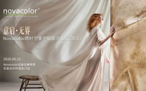 意启·无界｜Novacolor跨时空美学赋能沙龙在石家庄圆满举行