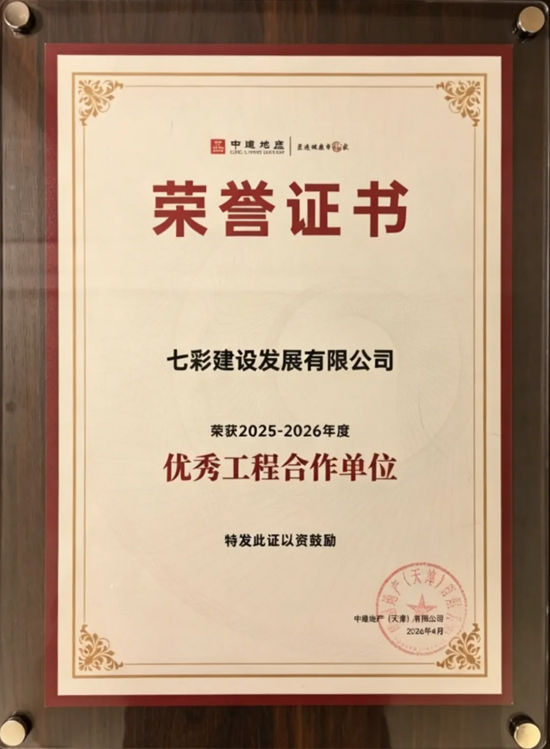 七彩建设荣膺中建地产“2025-2026年度优秀工程合作单位”