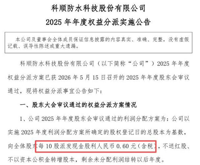 科顺股份发红包了！0.6元/10股背后的“防水龙头”战略定力