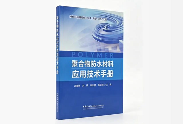 巴德富参编《聚合物防水材料应用技术手册》重磅首发，填补行业实操标准空白