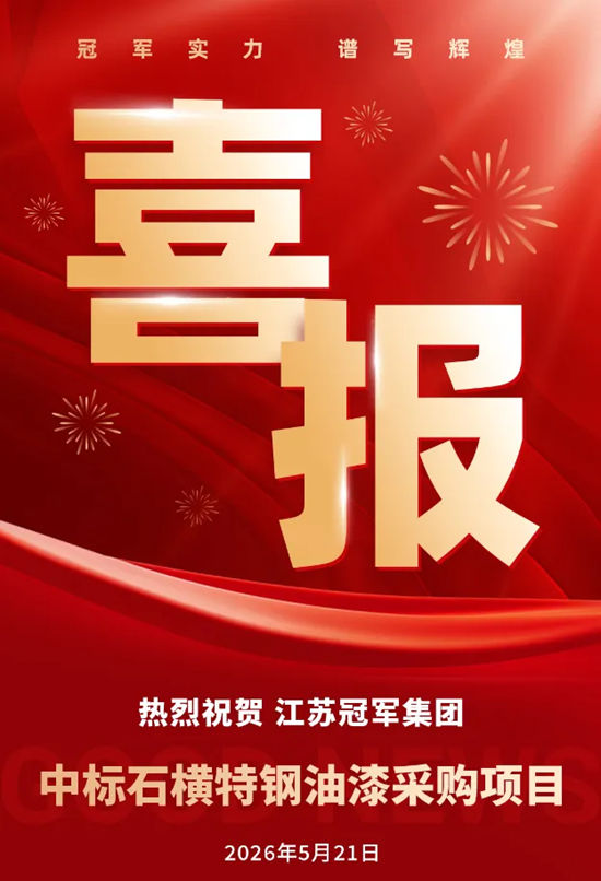 江苏冠军集团成功中标石横特钢2026年度油漆采购项目，喜获500万元订单！