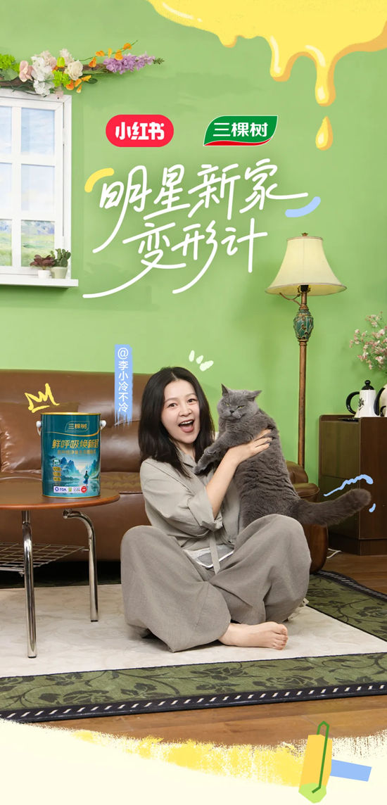 三棵树 × 小红书《明星新家变形计》实景改造系列微综第四期上线