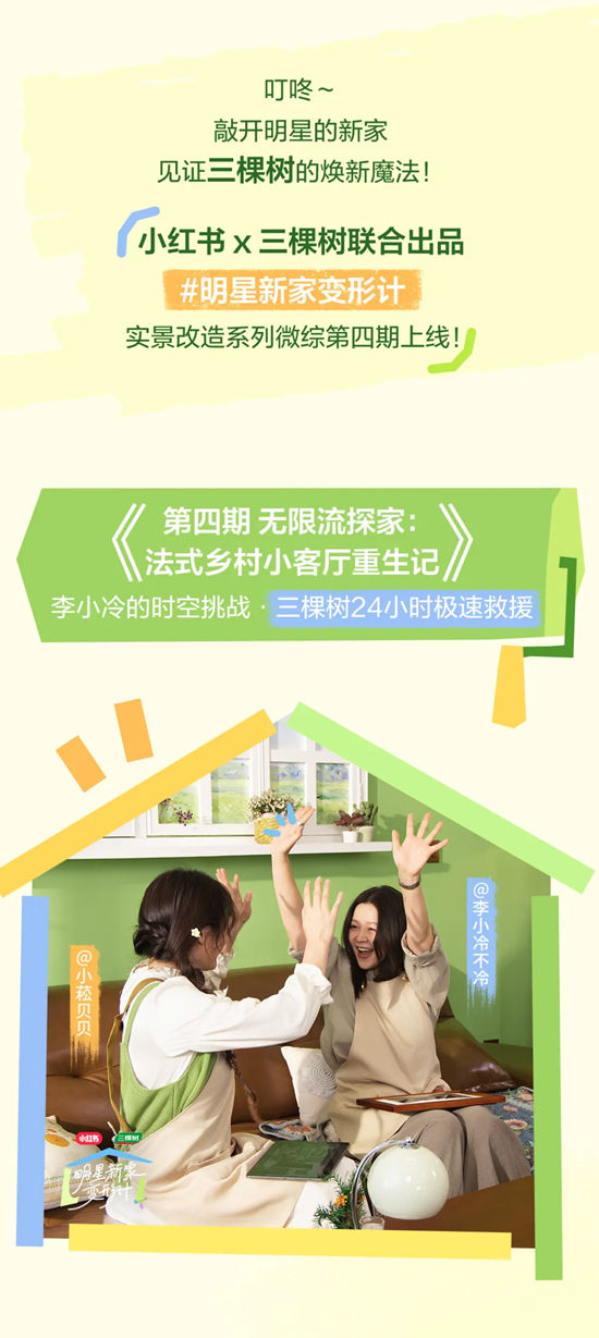 三棵树 × 小红书《明星新家变形计》实景改造系列微综第四期上线