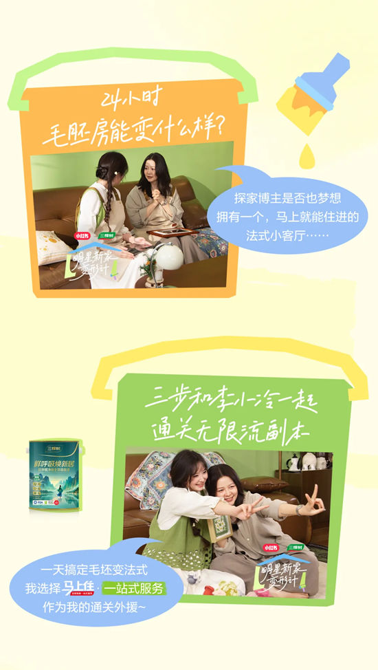 三棵树 × 小红书《明星新家变形计》实景改造系列微综第四期上线