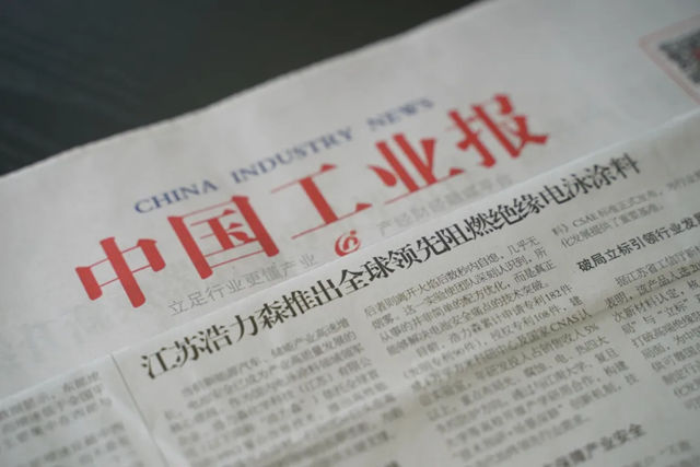 国家级媒体权威报道！浩力森荣登《中国工业报》