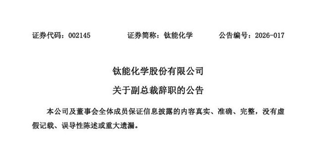 钛能化学副总裁辞职，年薪79万垫底高管层