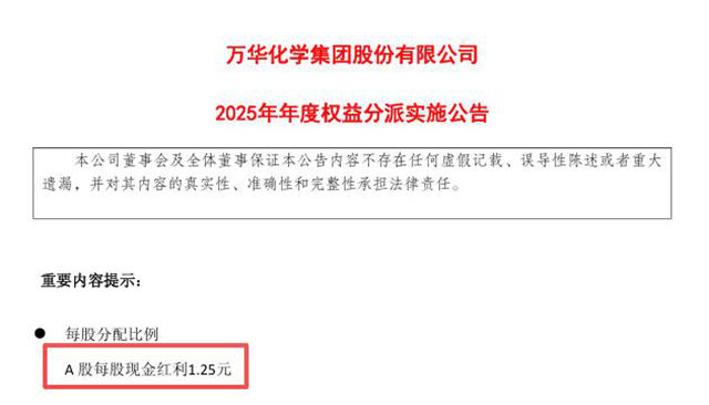 万华520豪发39亿现金红包!这才是企业给股东最好的情话