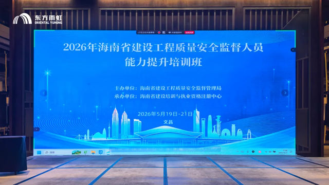 东方雨虹助力海南工程质量监督能力提质升级