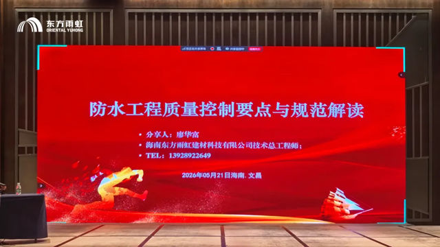 东方雨虹助力海南工程质量监督能力提质升级