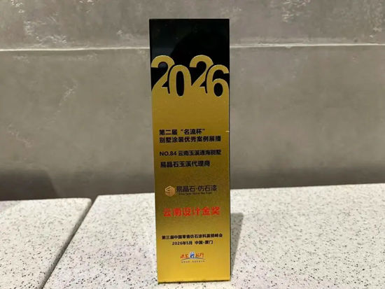 易高创能亮相第三届中国零售仿石涂料赢销峰会｜荣摘三项行业大奖