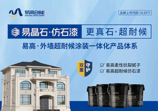 易高创能亮相第三届中国零售仿石涂料赢销峰会｜荣摘三项行业大奖