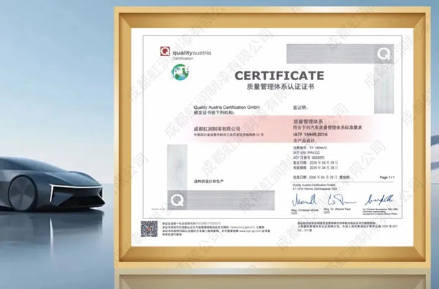 虹润取得 IATF16949 认证 正式跻身全球汽车供应链体系