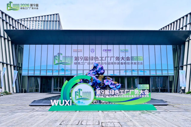 北新防水亮相2026年第九届绿色工厂厂务大会,邀您解锁绿色工厂节能新方案