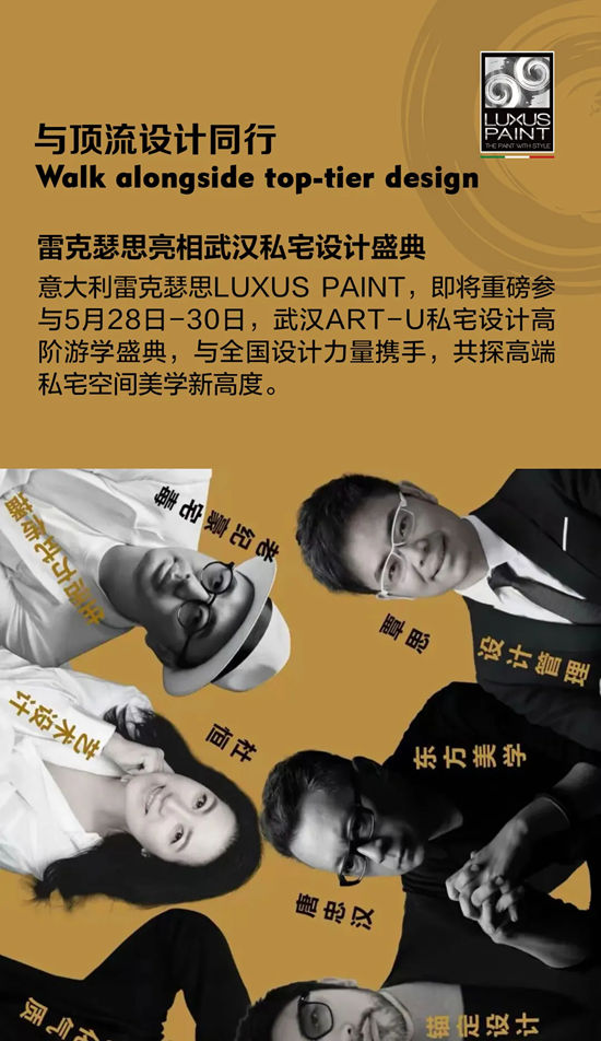 与顶流设计同行｜雷克瑟思亮相武汉私宅设计盛典