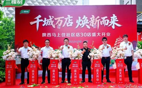 古都长安启新程 三棵树“马上住”陕西30店同开
