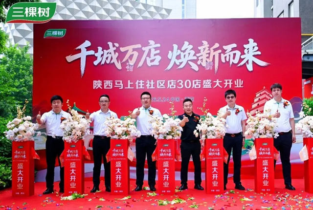 古都长安启新程 三棵树“马上住”陕西30店同开