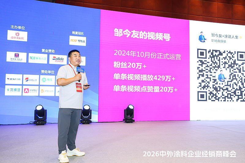 经销商投入短视频,没回报怎么办?邹今友博士中外涂料峰会分享实战干货