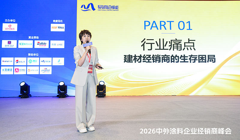 经销商如何破内卷死局?易高创能黄贞迪在中外涂料峰会上给出答案