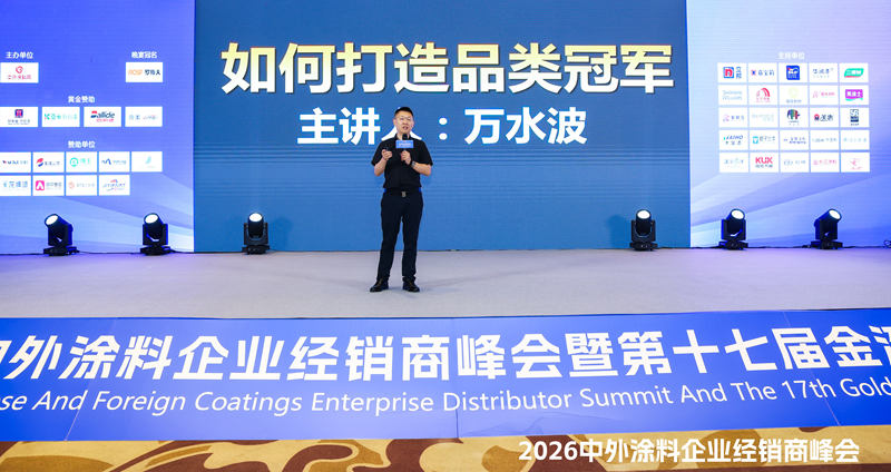 竞争不过行业老大？那就成为另一个赛道的老大，万水波中外涂料峰会放狠话