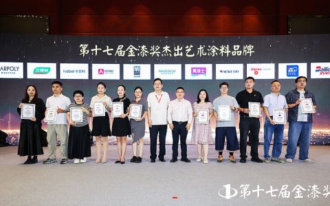 荣耀加冕！第十七届金漆奖杰出艺术涂料品牌出炉