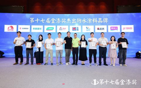 第十七届金漆奖“杰出防水涂料品牌”重磅出炉