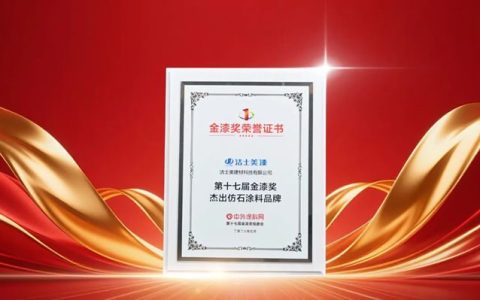 实力见证！洁士美斩获第十七届金漆奖“杰出仿石涂料品牌”大奖