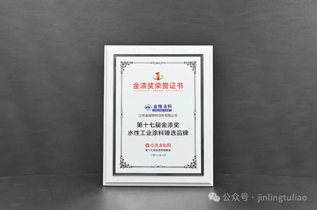 双料大奖！金陵涂料闪耀第十七届金漆奖，品牌实力再获权威印证！