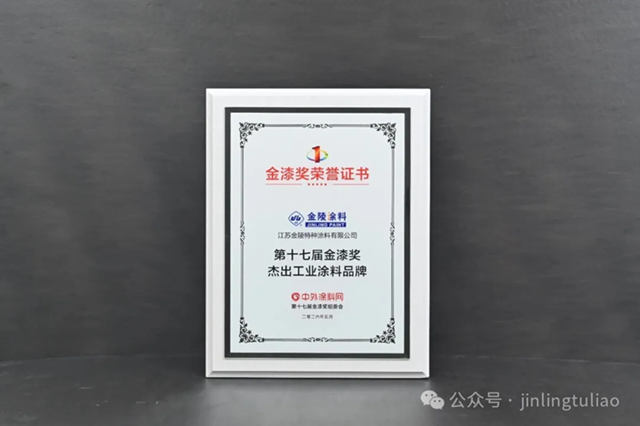 双料大奖！金陵涂料闪耀第十七届金漆奖，品牌实力再获权威印证！