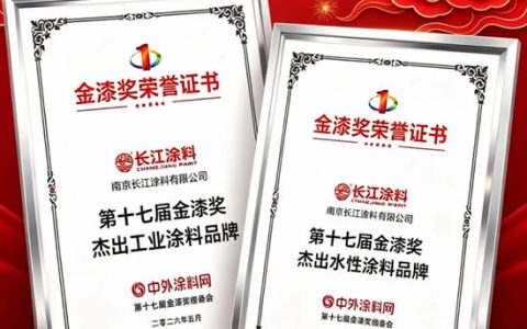 祝贺长江涂料获双项金漆奖！