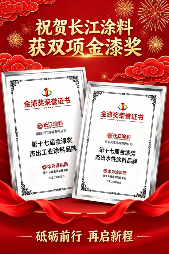 祝贺长江涂料获双项金漆奖!