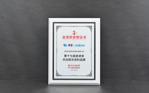 流量驱动增长！卓宝连续五年蝉联金漆奖“杰出防水涂料品牌”