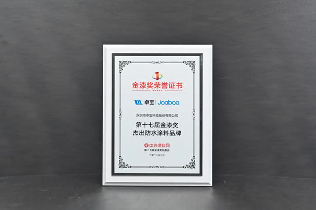 流量驱动增长!卓宝连续五年蝉联金漆奖“杰出防水涂料品牌”