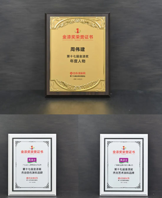 美涂士狂揽金漆奖11项荣誉大奖！