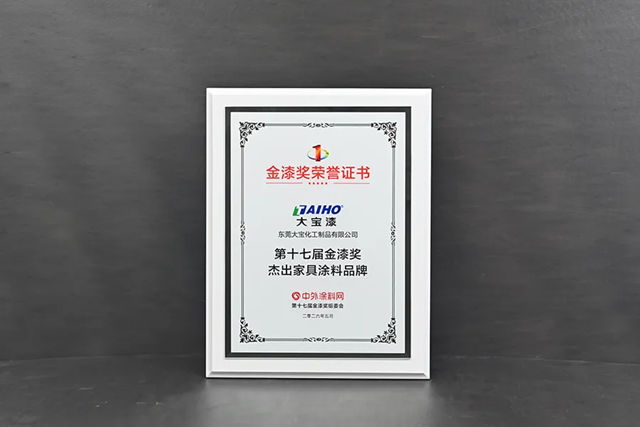 深耕涂装·载誉前行｜大宝漆再揽第十七届金漆奖双项大奖