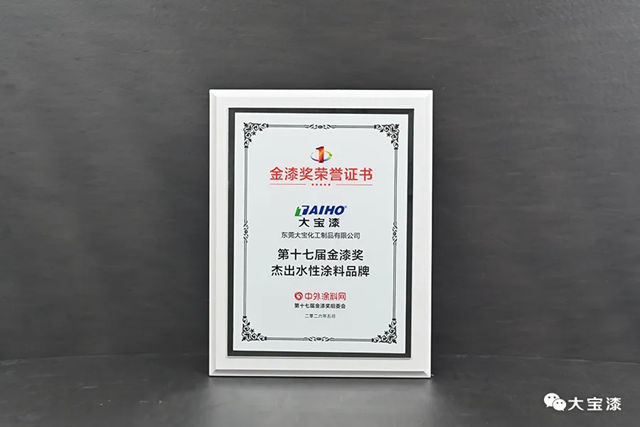 深耕涂装·载誉前行｜大宝漆再揽第十七届金漆奖双项大奖