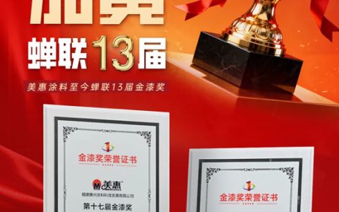 喜提涂料“奥斯卡”！美惠蝉联13届金漆奖