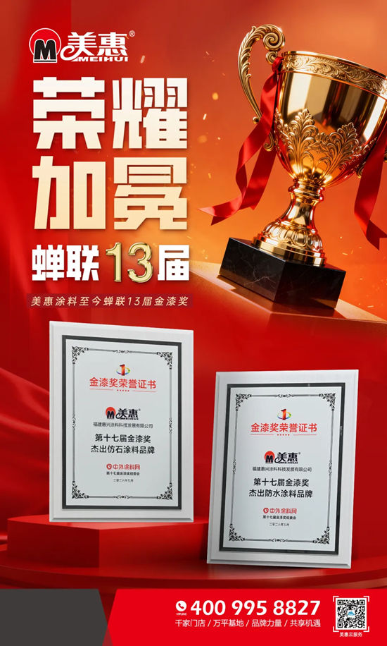 喜提涂料“奥斯卡”!美惠蝉联13届金漆奖
