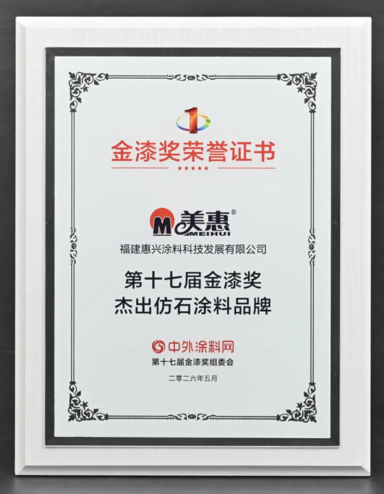 喜提涂料“奥斯卡”!美惠蝉联13届金漆奖