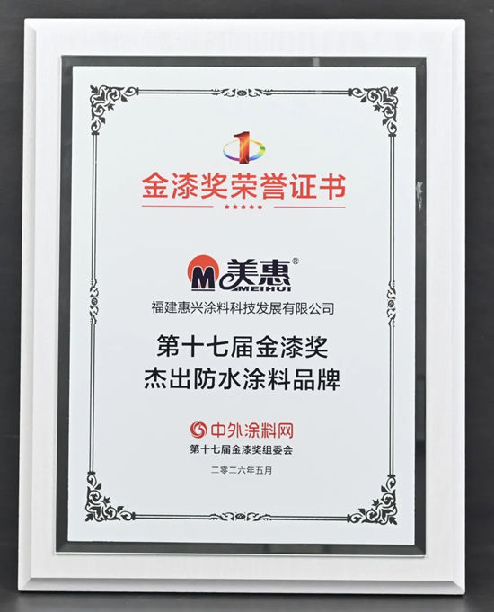 喜提涂料“奥斯卡”！美惠蝉联13届金漆奖