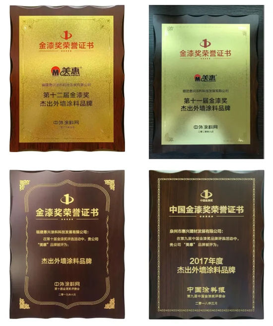 喜提涂料“奥斯卡”!美惠蝉联13届金漆奖
