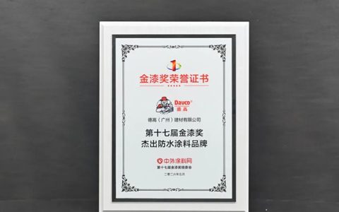 西卡德高斩获第十七届金漆奖「杰出防水涂料品牌」