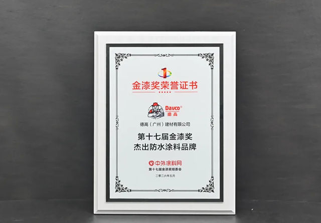 西卡德高斩获第十七届金漆奖「杰出防水涂料品牌」